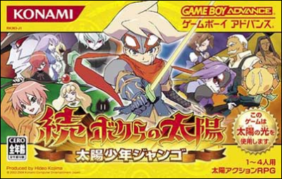 続・ボクらの太陽 ~太陽少年ジャンゴ~
