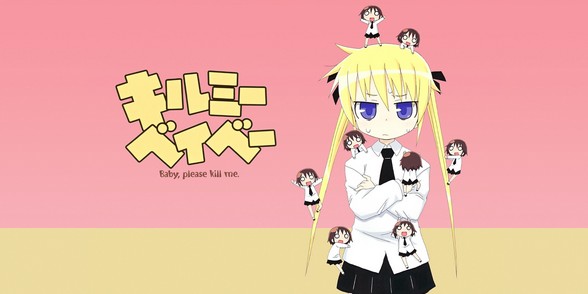 キルミーベイベー