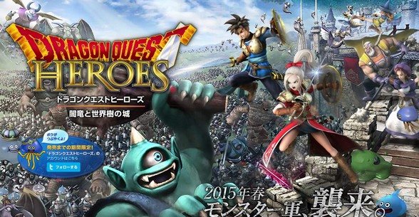 ドラゴンクエストヒーローズ