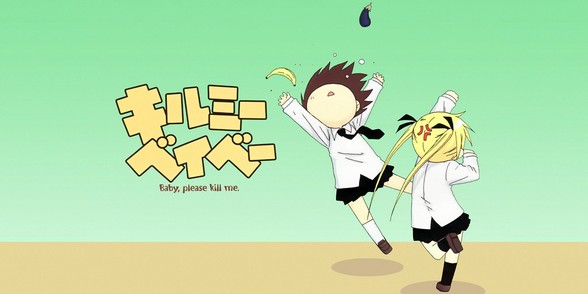 キルミーベイベー