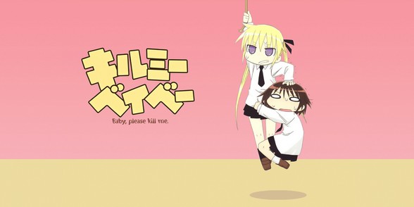 キルミーベイベー