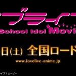 ラブライブ劇場版
