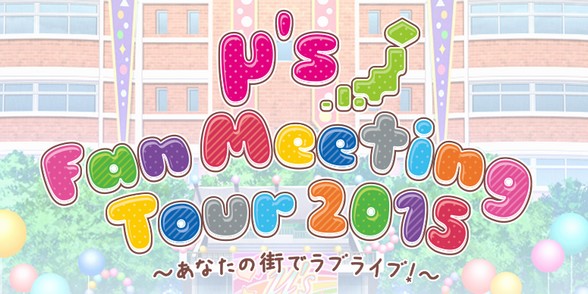 ラブライブファンミ