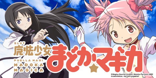 まどかマギカ