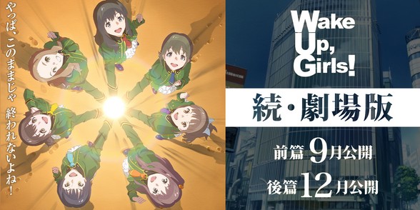 Wake Up, Girls!の劇場版